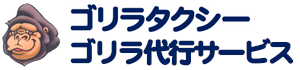 川俣町 ゴリラタクシー